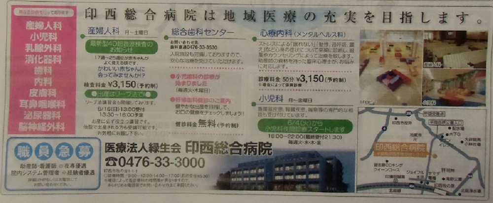 地域新聞に印西総合病院の広告が載ってました 北総ごく一部 台地の母 印西発