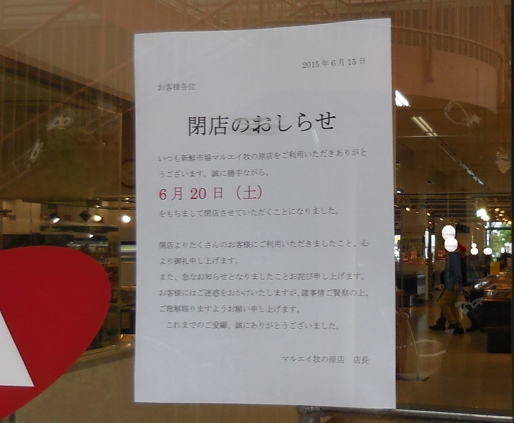 更新 マルエイ 牧の原店 閉店 北総ごく一部 台地の母 印西発